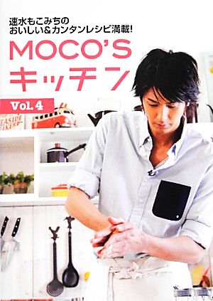 MOCO'Sキッチン(Vol.4) 速水もこみちのおいしい&カンタンレシピ満載！ 日テレBOOKS