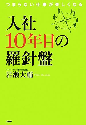 入社10年目の羅針盤 つまらない仕事が楽しくなる