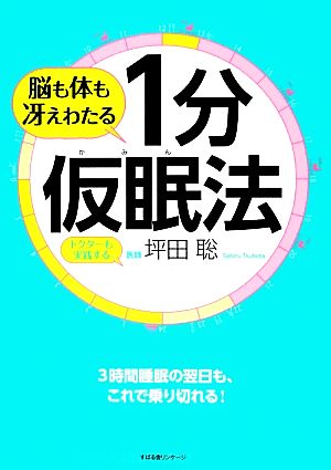 脳も体も冴えわたる1分仮眠法 ドクターも実践する