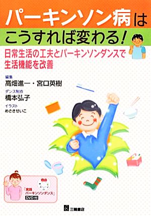 パーキンソン病はこうすれば変わる！ 日常生活の工夫とパーキンソンダンスで生活機能を改善