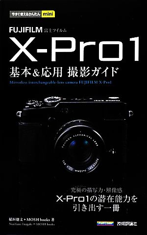 FUJIFILM X-Pro1 基本&応用撮影ガイド今すぐ使えるかんたんmini