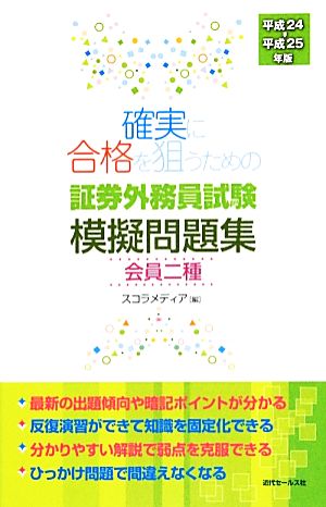 確実に合格を狙うための証券外務員試験模擬問題集 会員二種(平成24-平成25年版)