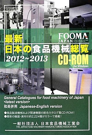 最新・日本の食品機械総覧(2012～2013)