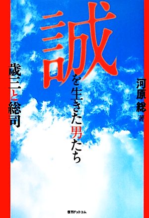 誠を生きた男たち 歳三と総司