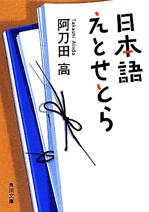 日本語えとせとら 角川文庫