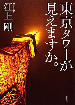 東京タワーが見えますか。