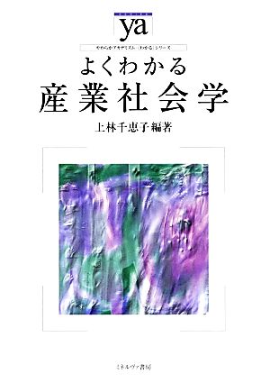 よくわかる産業社会学 やわらかアカデミズム・〈わかる〉シリーズ