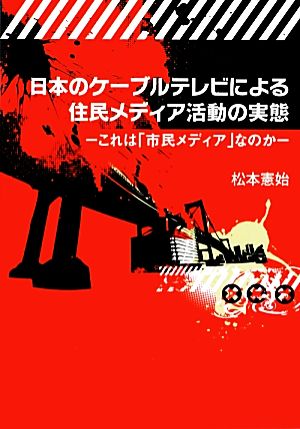 日本のケーブルテレビによる住民メディア活動の実態 これは「市民メディア」なのか