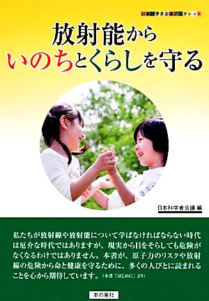 放射能からいのちとくらしを守る 日本科学者会議ブックレット