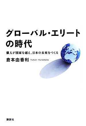 グローバル・エリートの時代 個人が国家を超え、日本の未来をつくる