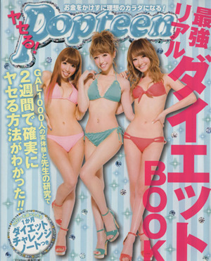 ヤセる！Popteen最強リアルダイエットBOOK