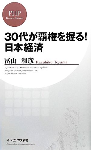 30代が覇権を握る！日本経済 PHPビジネス新書