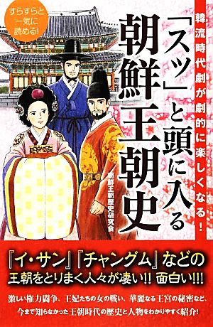 「スッ」と頭に入る朝鮮王朝史 韓流時代劇が劇的に楽しくなる！