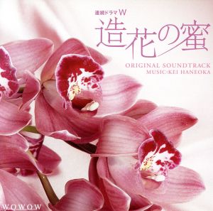 連続ドラマW 造花の蜜 オリジナル・サウンドトラック