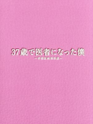 37歳で医者になった僕～研修医純情物語～Blu-ray BOX(Blu-ray Disc 