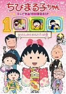 ちびまる子ちゃん テレビ放映1000回記念SP「わたしの生まれた日」の巻