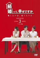 結婚って、幸せですか ノーカット版 DVD-BOX3