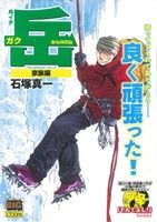 【廉価版】月イチ岳 みんなの山 家族編(3) マイファーストビッグ