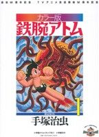 カラー版 鉄腕アトム 限定BOX(1)復刻名作漫画シリーズ
