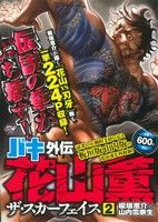 【廉価版】バキ外伝 花山薫ザ・スカーフェイス(2)秋田トップCワイド