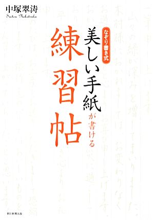 なぞり書き式美しい手紙が書ける練習帖