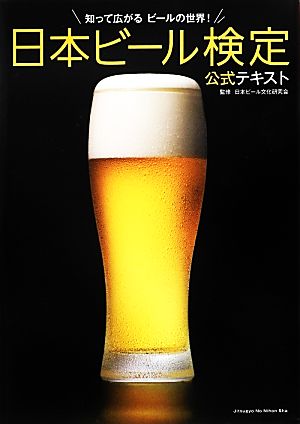 日本ビール検定公式テキスト知って広がるビールの世界！