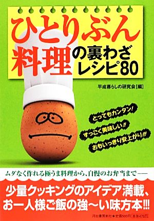 ひとりぶん料理の裏わざレシピ80