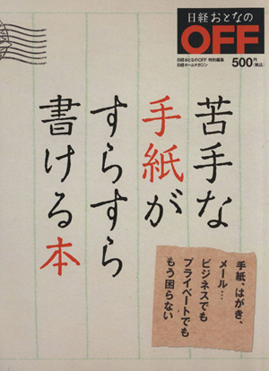 苦手な手紙がすらすら書ける本 日経ホームマガジン