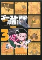 ゴーストママ捜査線(新装版)(3)ビッグC