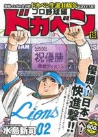 【廉価版】ドカベン プロ野球編(18) 秋田トップCワイド