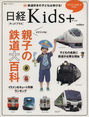 日経Kids+ 親子の鉄道大百科 大好きなもので大切なことを学ぶ 日経ホームマガジン