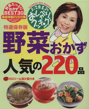 上沼恵美子のおしゃべりクッキング 野菜おかず人気の220品 GAKKEN HIT MOOK