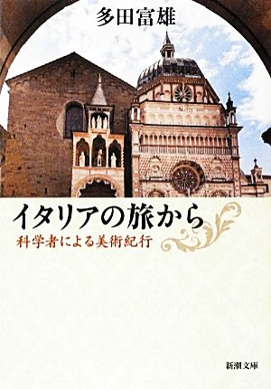 イタリアの旅から 科学者による美術紀行 新潮文庫