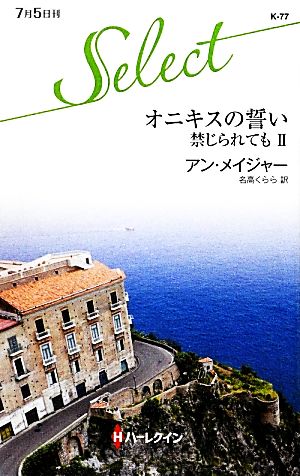 オニキスの誓い(2) 禁じられても ハーレクイン・セレクト