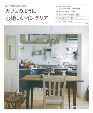 カフェのように心地いいインテリア別冊PLUS1 LIVING