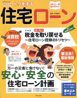 2013年版 トクをする住宅ローン 別冊主婦と生活