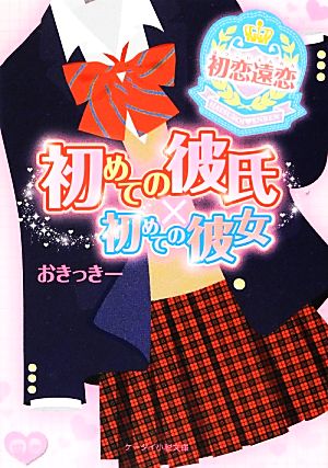 初めての彼氏×初めての彼女 初恋遠恋 ケータイ小説文庫