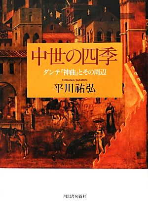 中世の四季 ダンテ『神曲』とその周辺 河出ルネサンス