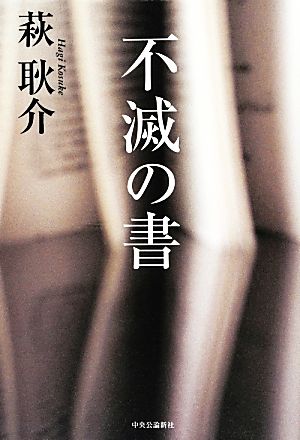 不滅の書