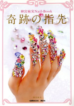 神宮麻美Nail-Book 奇跡の指先 1週間MOOK