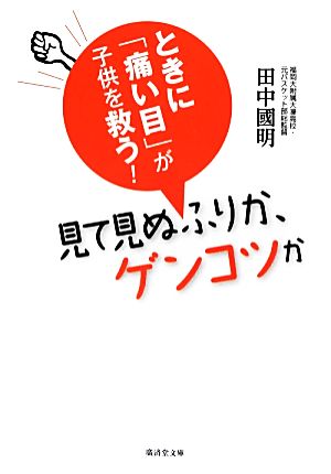 見て見ぬふりか、ゲンコツか ときに「痛い目」が子供を救う！ 廣済堂文庫