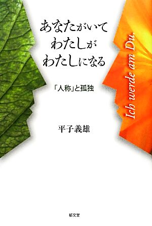 あなたがいてわたしがわたしになる 「人称」と孤独