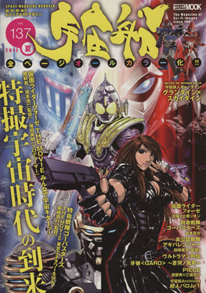 宇宙船(Vol.137) HOBBY JAPAN MOOK