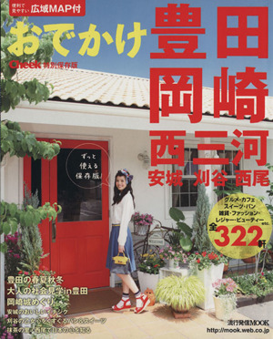 おでかけ豊田・岡崎・西三河 流行発信MOOK