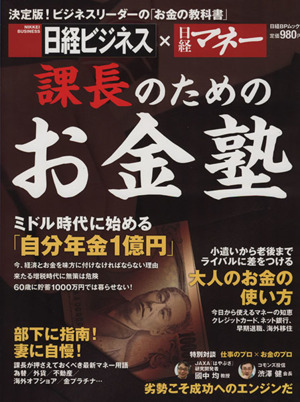 課長のためのお金塾 日経BPムック