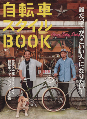 自転車スタイルBOOK エイムック