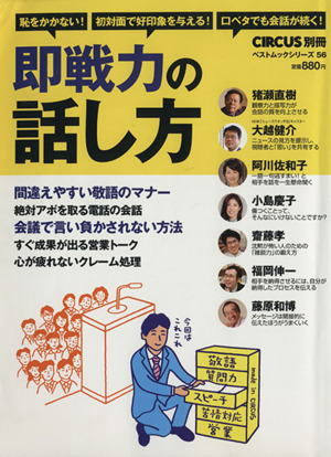 即戦力の話し方 CIRCUS別冊 BEST MOOK SERIES