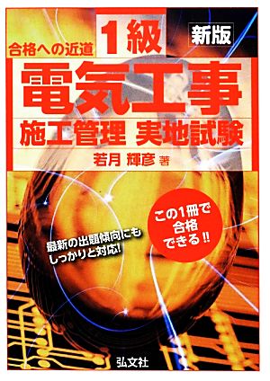 合格への近道 1級電気工事施工管理実地試験 新版 国家・資格シリーズ29