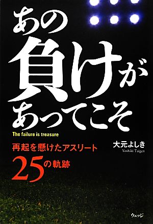 あの負けがあってこそ 再起を懸けたアスリート25の軌跡