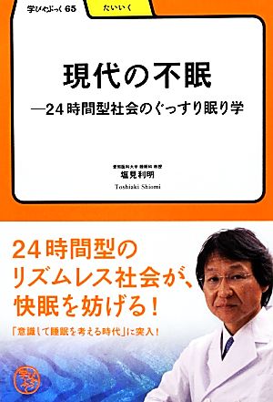 現代の不眠 24時間型社会のぐっすり眠り学 学びやぶっく65